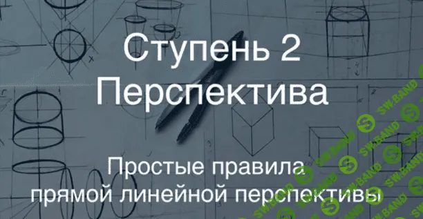 [Udemy] Основы рисования. Перспектива в рисунке от А до Я. Освещение в рисунке. Тени в архитектуре (2019)