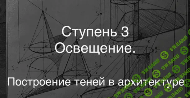 [Udemy] Основы рисования. Перспектива в рисунке от А до Я. Освещение в рисунке. Тени в архитектуре (2019)