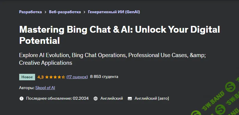 [Udemy] Освоение чата Bing и искусственного интеллекта - раскройте свой цифровой потенциал (2024)
