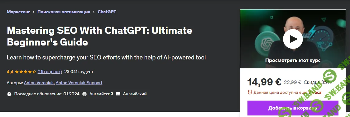 [Udemy] Освоение SEO с помощью ChatGPT - полное руководство для начинающих (2024)