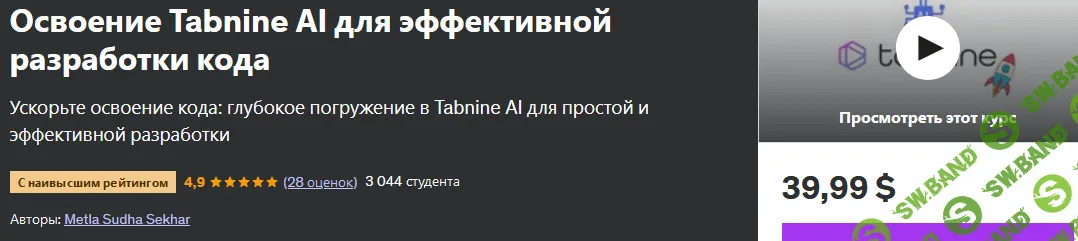 [Udemy] Освоение Tabnine AI для эффективной разработки кода (2024)