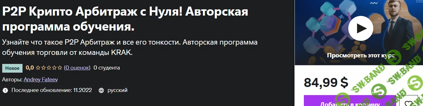 [Udemy] P2P крипто арбитраж с нуля (2023)