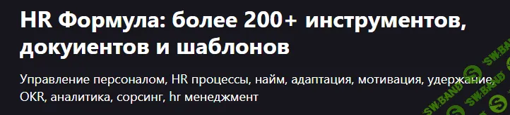 [Udemy, PapaHR, Mike Pritula] HR Формула: более 200+ инструментов, документов и шаблонов (2025)