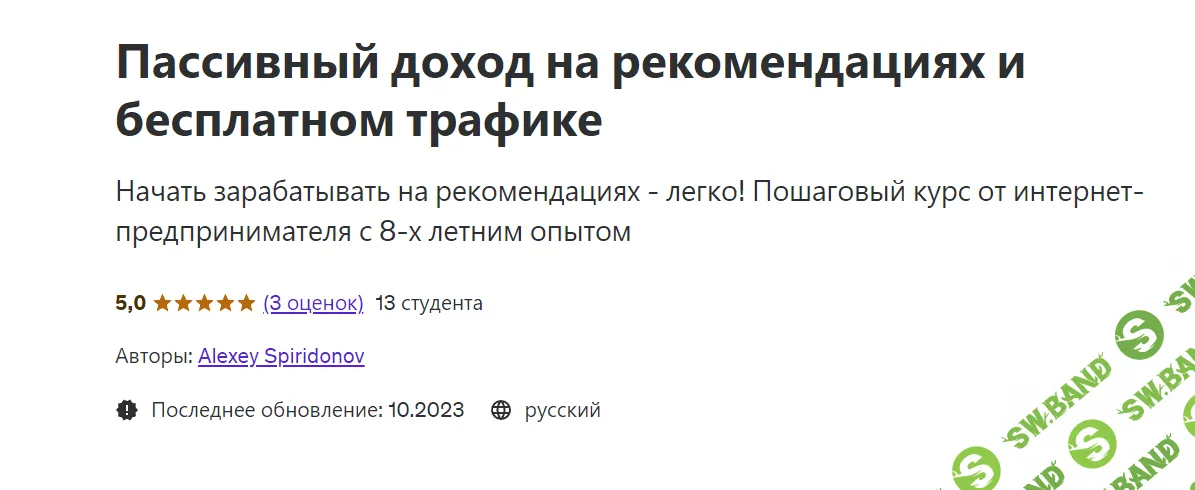 [Udemy] Пассивный доход на рекомендациях и бесплатном трафике (2023)