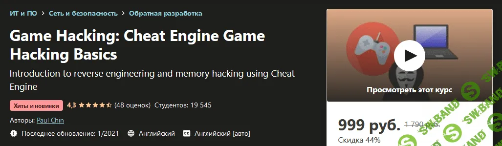 [Udemy] Paul Chin - Гейм Хакинг: Основы взлома игр с Cheat Engine (2021)