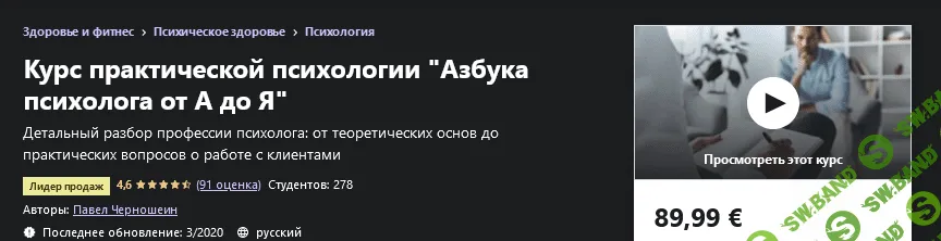 [Udemy] Павел Черношеин - Курс практической психологии "Азбука психолога от А до Я" (2020)