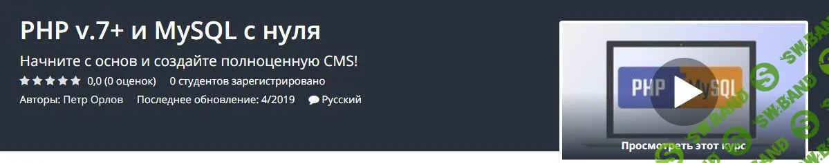 [Udemy] PHP v.7+ и MySQL с нуля (2019)