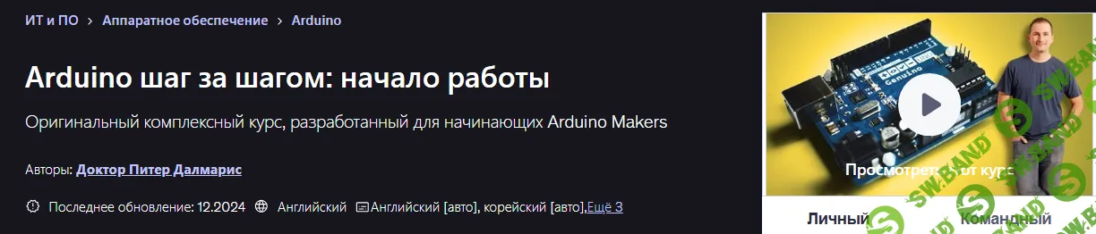 [Udemy, Питер Далмарис] Arduino шаг за шагом: начало работы (2025)