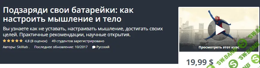 [Udemy] Подзаряди свои батарейки, как настроить мышление и тело (2017)