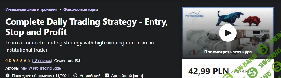 [Udemy] Полная ежедневная торговая стратегия - вход, стоп и прибыль (2021)