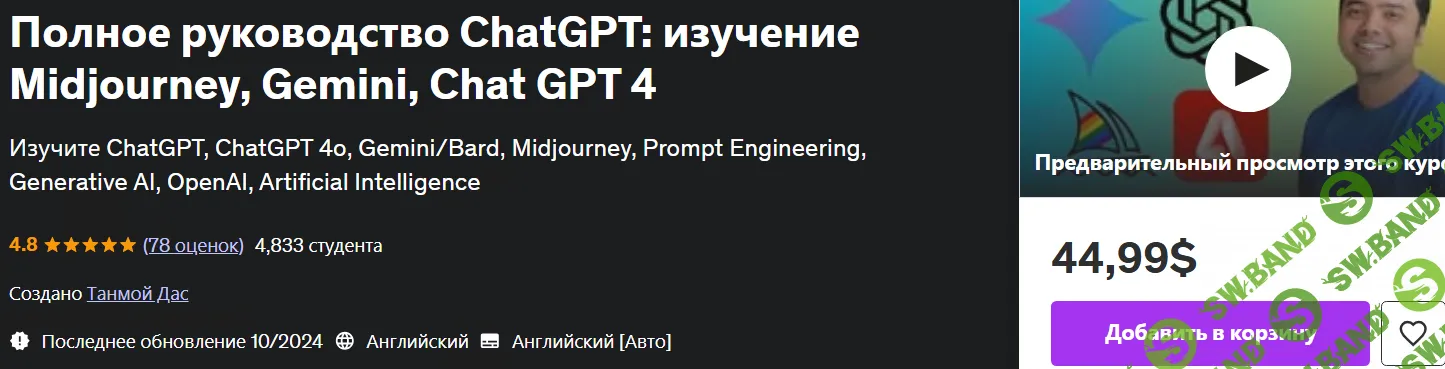 [Udemy] Полное руководство ChatGPT - изучение Midjourney, Gemini, Chat GPT 4 (2024)