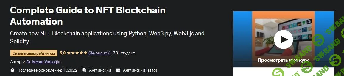 [Udemy] Полное руководство по автоматизации блокчейна NFT (2022)