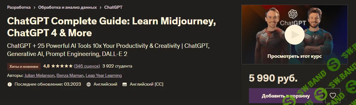 [Udemy] Полное руководство по ChatGPT - изучите Midjourney, ChatGPT 4 и многое другое (2023)