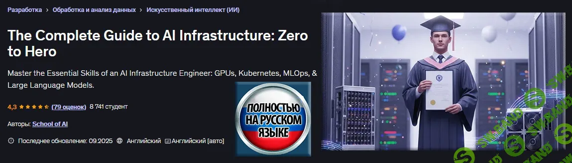 [Udemy] Полное руководство по инфраструктуре ИИ: от нуля до героя (2025)