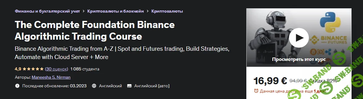 [Udemy] Полный курс Foundation Binance по алгоритмическому трейдингу (2023)