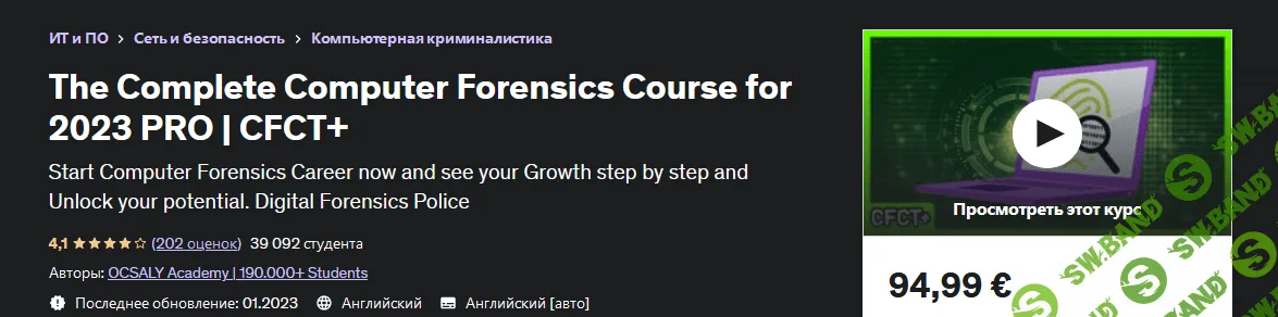 [Udemy] Полный курс компьютерной криминалистики для 2023 PRO, CFCT+ (2023)