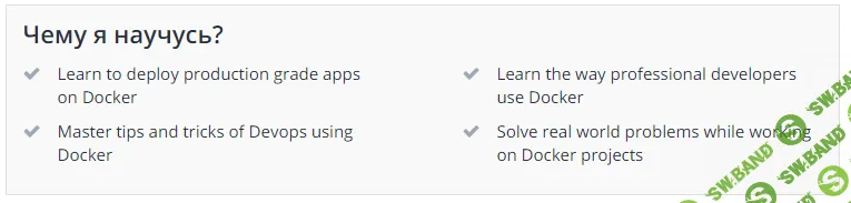 [Udemy] Полный курс обучения и освоения контейнеризации и развертывания с использованием Docker