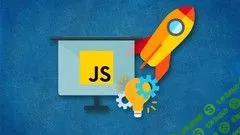 [Udemy] Полный курс по JavaScript - с нуля до результата
