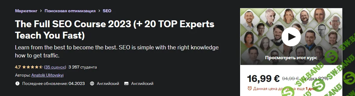 [Udemy] Полный курс SEO (2023)