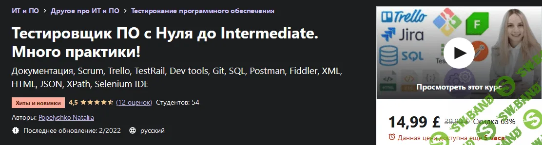[Udemy] [Popelyshko Nataliia] Тестировщик ПО с Нуля до Intermediate. Много практики! (2022)