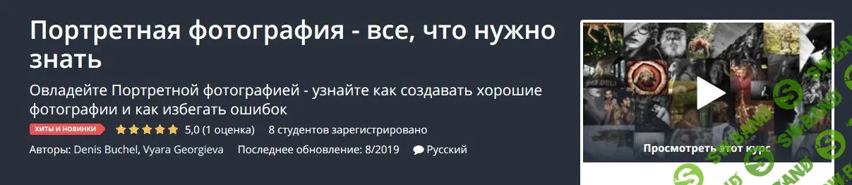 [Udemy] Портретная фотография - все, что нужно знать (2019)