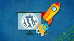 [Udemy] Посадка верстки и создание тем на CMS WordPress (2019)