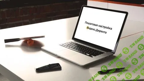 [Udemy] Пошаговая настройка Яндекс Директа. Практика (2020)