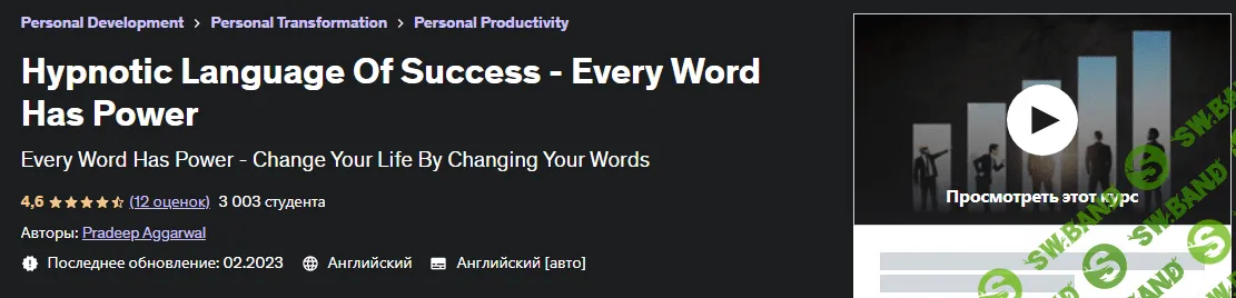 [Udemy, Pradeep Aggarwal] Гипнотический язык успеха - каждое слово имеет силу (2023)