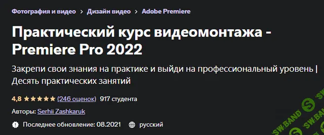 [Udemy] Практический курс видеомонтажа - Premiere Pro (2022)