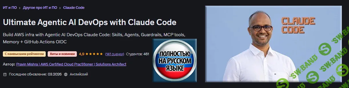 [Udemy, Правин Мишра] Агентный ИИ DevOps с Claude Code (2026)