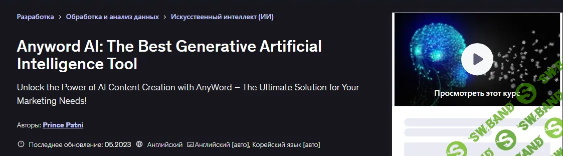 [Udemy, Prince Patni] Anyword AI: лучший инструмент генеративного искусственного интеллекта (2026)