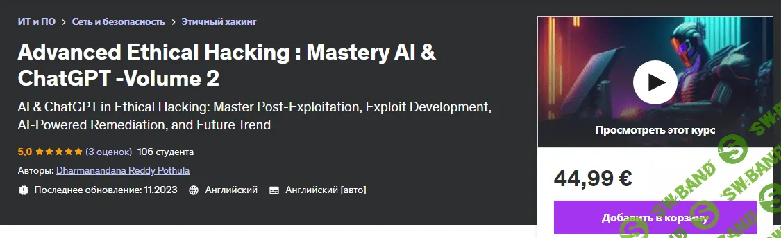 [Udemy] Продвинутый этический хакинг - мастерство AI и ChatGPT - том 2 (2023)