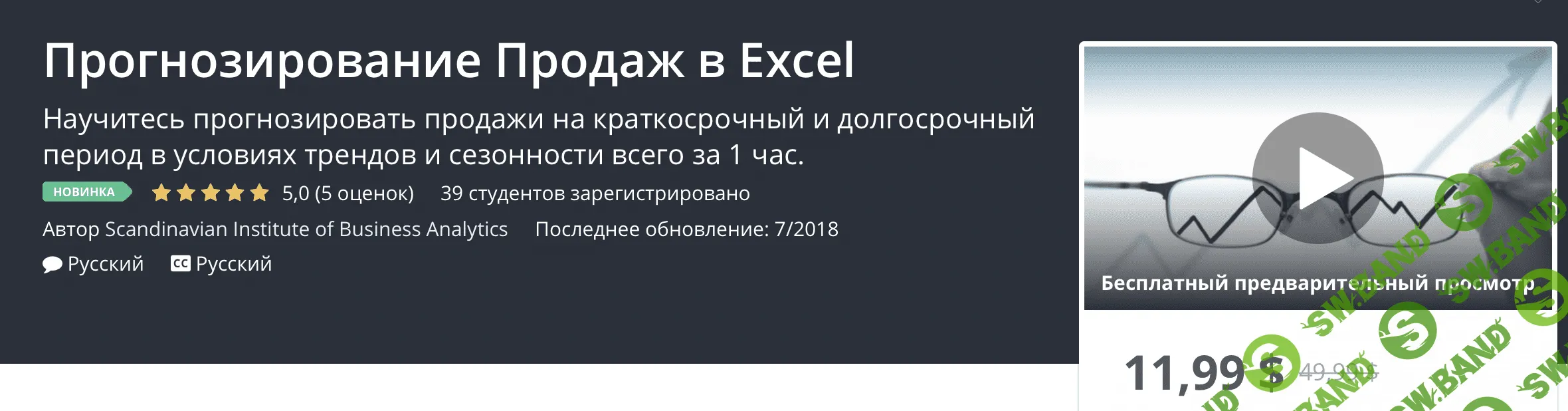 [UDEMY] Прогнозирование продаж в EXCEL (2018)