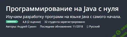 [Udemy] Программирование на Java с нуля - Головач (2015)