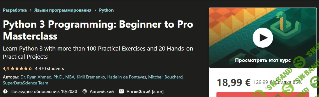 [Udemy] Программирование на Python 3. От новичка до профессионального мастера (2020)