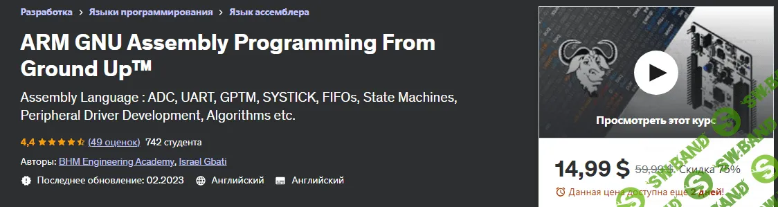 [Udemy] Программирование сборки ARM GNU с нуля Язык ассемблера (2023)