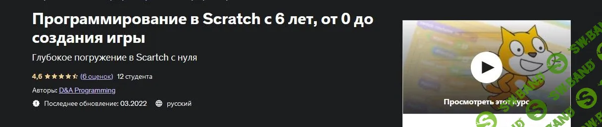 [Udemy] Программирование в Scratch с 6 лет, от 0 до создания игры (2022)