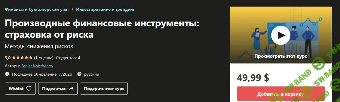 [Udemy] Производные финансовые инструменты: страховка от риска (2020)