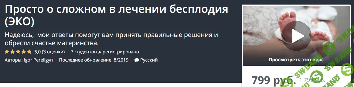 [Udemy] Просто о сложном в лечении бесплодия (ЭКО) (2019)