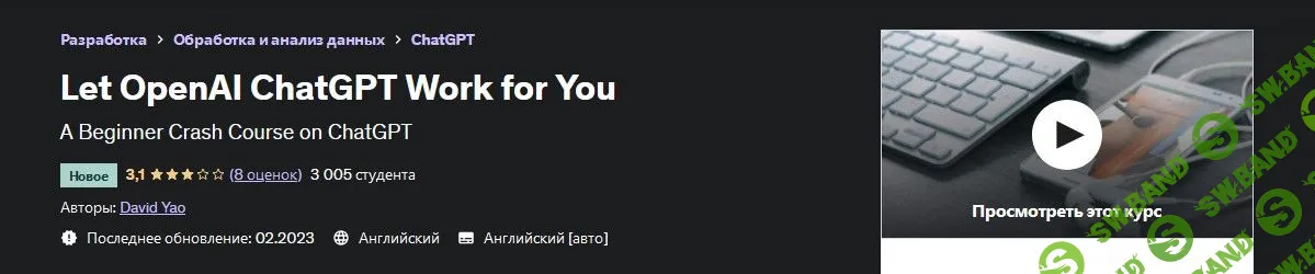 [Udemy] Пусть OpenAI ChatGPT работает на вас (2023)