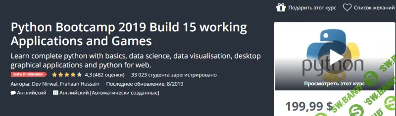 [Udemy] Python Bootcamp 2019. Создадим 15 работающих приложений и игр