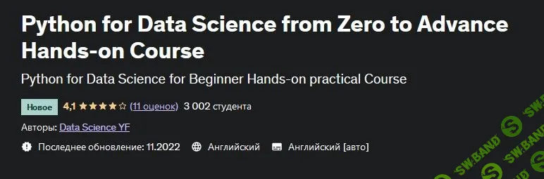 [Udemy] Python для науки о данных с нуля до продвинутого (2022)
