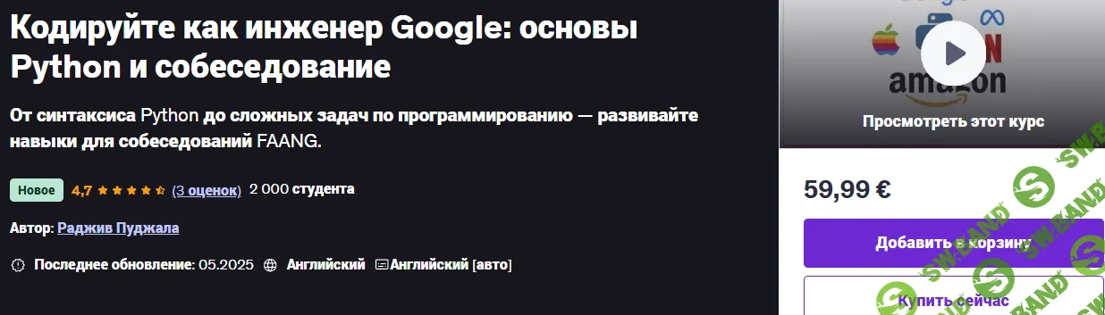 [udemy, Rajiv Pujala] Кодируйте как инженер Google: основы Python и собеседование (2025)
