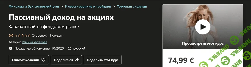 [Udemy] Рамина Исхакова - Пассивный доход на акциях (2020)
