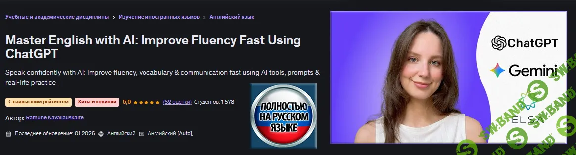 [Udemy, Рамуне Кавалиаускайте] Освойте английский благодаря ИИ: улучшите беглость речи с помощью ChatGPT (2025)