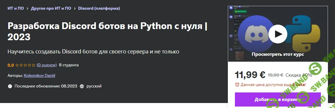 [Udemy] Разработка Discord ботов на Python с нуля (2023)