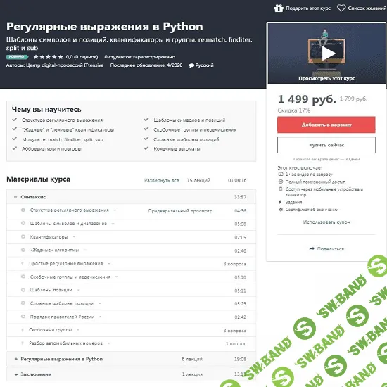 [Udemy] Регулярные выражения в Python (2020)