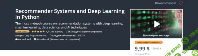 [Udemy] Рекомендательные системы и Глубокое обучение на Python (2018)
