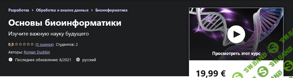 [Udemy] Roman Dushkin - Основы биоинформатики (2021)