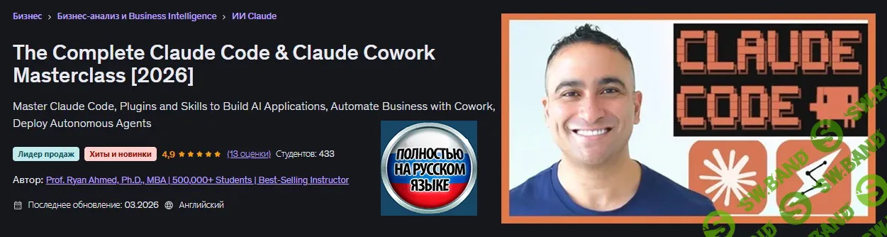[Udemy, Ryan Ahmed] Полный мастеркласс по Claude Code & Claude Cowork (2026)